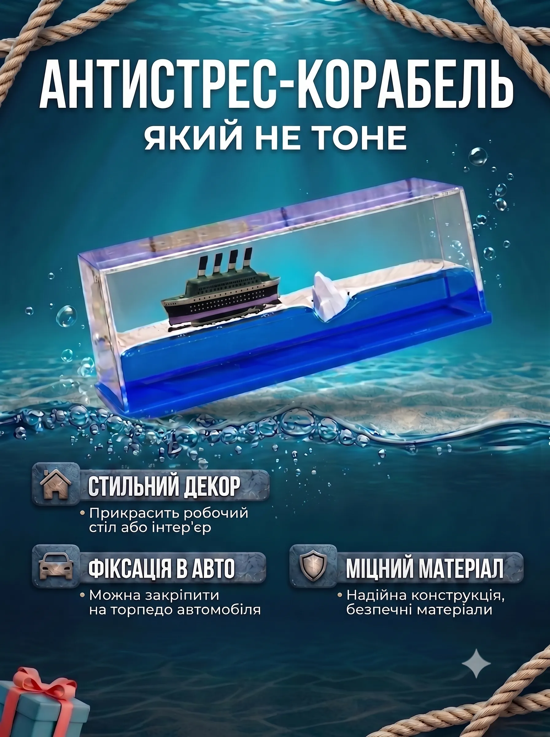 Антистрес-корабель, який не тоне